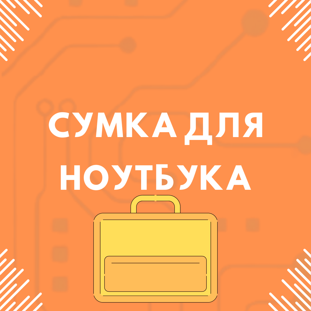 Сумка для ноутбука 15,6 дюймів