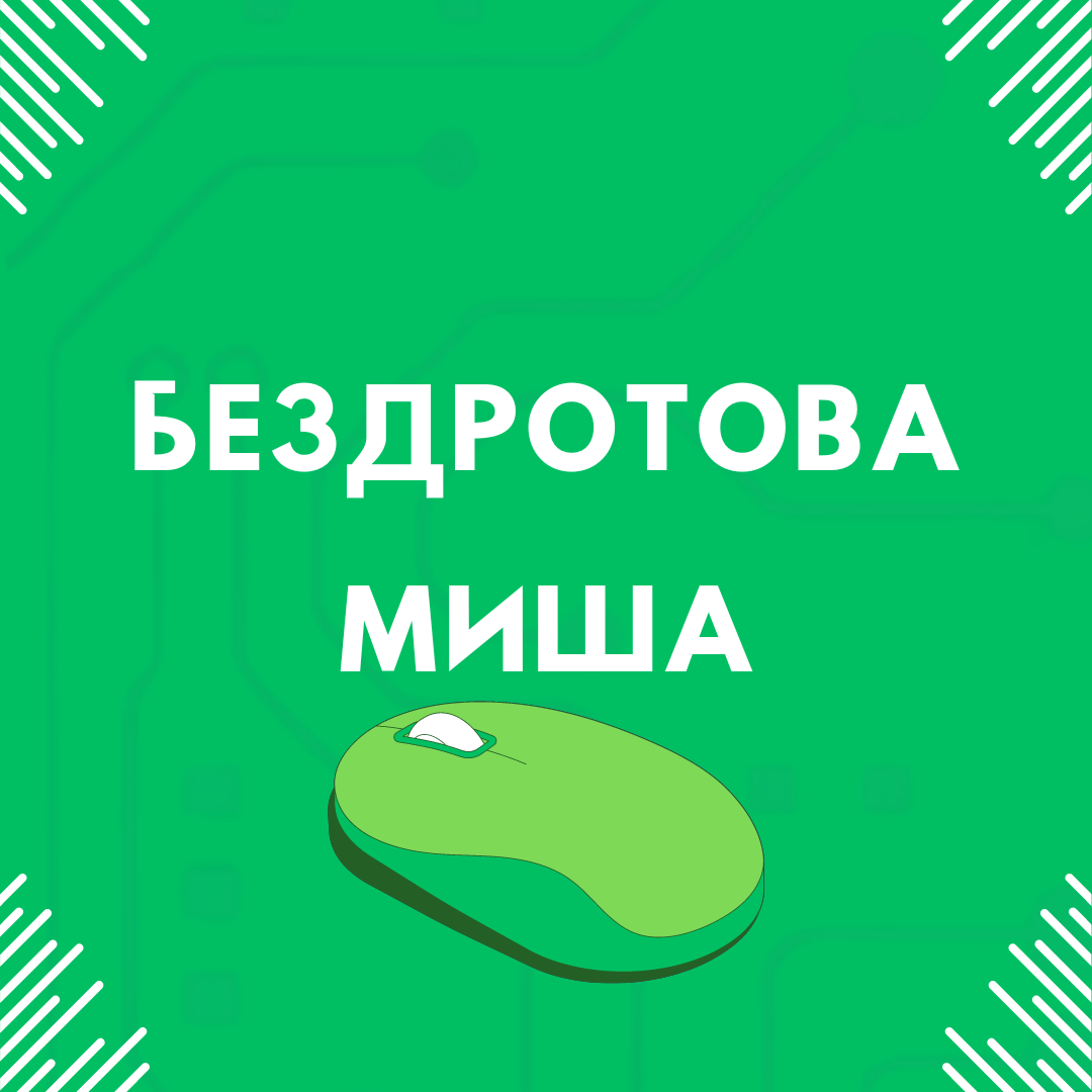 USB Миша Бездротова