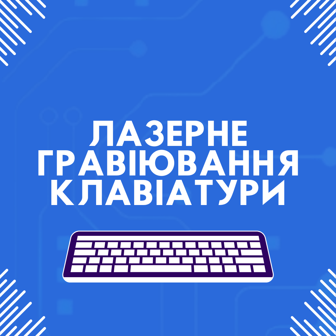 Лазерне гравіювання клавіатури